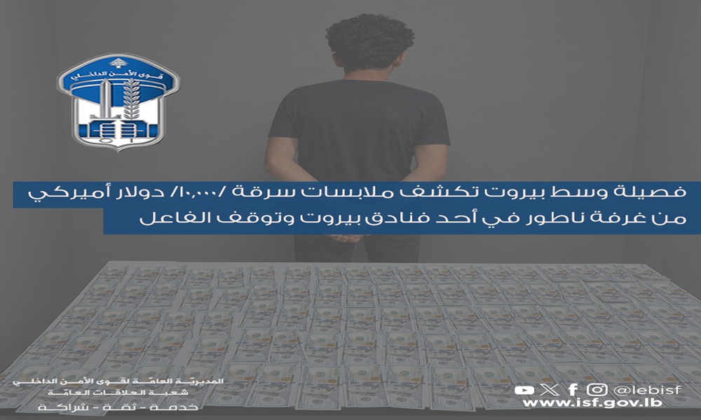 سرقة 10 آلاف دولار من فندق ببيروت تنتهي بتوقيف الفاعل