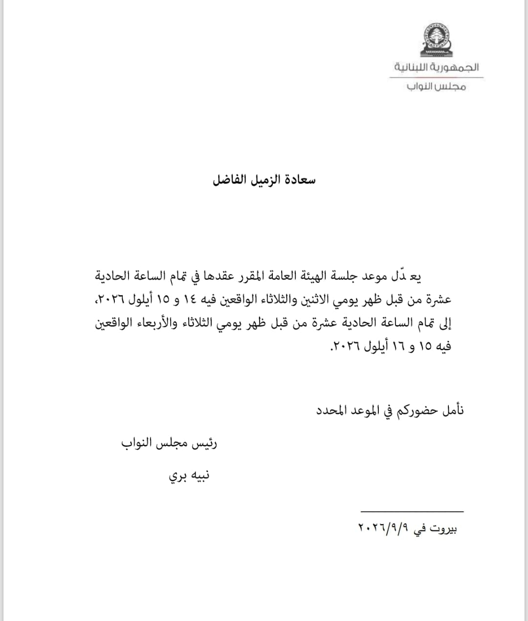 بالصورة: بري يعدل موعد جلسة الهيئة العامة