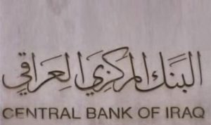 ﻿البنك المركزي العراقي يدعو أصحاب المشاريع في الصناعة والزراعة للاستفادة من برنامج للإقراض بقيمة 6 تريليونات دينار