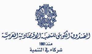 “الصندوق الكويتي”: تمويل 76 مشروعاً في لبنان