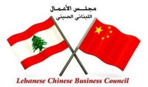 مجلس الأعمال اللبناني الصيني أوقف تكاليف ممثليه