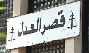 لاستكمال فحوص كورونا.. إقفال السجل التجاري في قصر العدل في بيروت